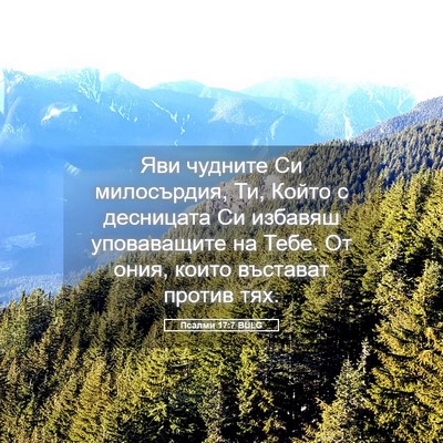 Picture 05 - Псалми 17:7 BULG - Яви чудните Си милосърдия, - Bible Verse Picture