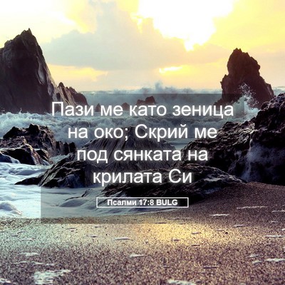 Picture 05 - Псалми 17:8 BULG - Пази ме като зеница на око; - Bible Verse Picture