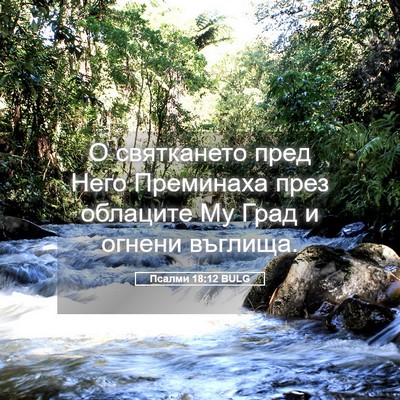 Picture 05 - Псалми 18:12 BULG - О святкането пред Него - Bible Verse Picture