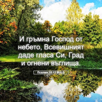 Picture 05 - Псалми 18:13 BULG - И гръмна Господ от небето, - Bible Verse Picture