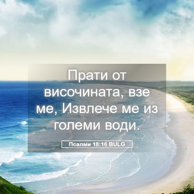 Picture 05 - Псалми 18:16 BULG - Прати от височината, взе - Bible Verse Picture