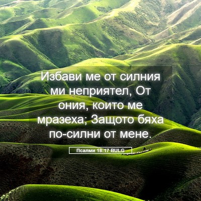Picture 05 - Псалми 18:17 BULG - Избави ме от силния ми - Bible Verse Picture