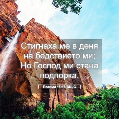 Picture 05 - Псалми 18:18 BULG - Стигнаха ме в деня на - Bible Verse Picture