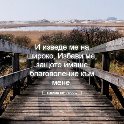 Picture 05 - Псалми 18:19 BULG - И изведе ме на широко, - Bible Verse Picture