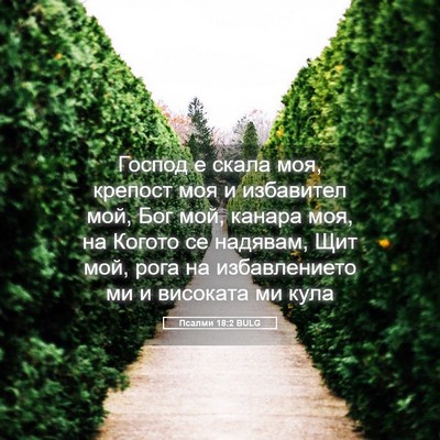 Picture 05 - Псалми 18:2 BULG - Господ е скала моя, крепост - Bible Verse Picture