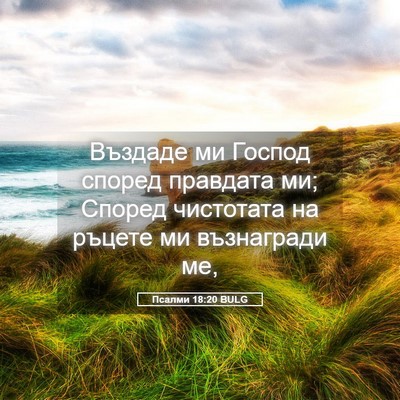 Picture 05 - Псалми 18:20 BULG - Въздаде ми Господ според - Bible Verse Picture