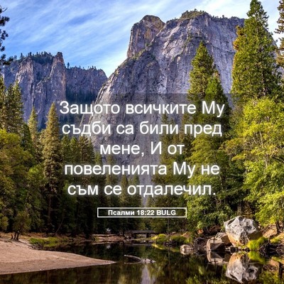 Picture 05 - Псалми 18:22 BULG - Защото всичките Му съдби - Bible Verse Picture