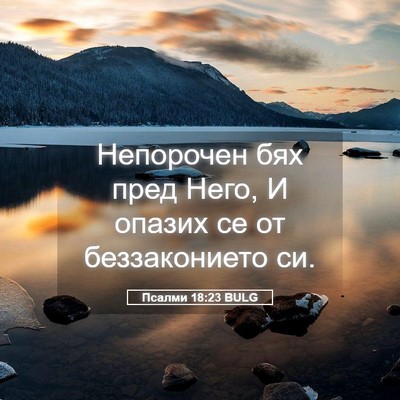 Picture 05 - Псалми 18:23 BULG - Непорочен бях пред Него, И - Bible Verse Picture