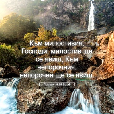 Picture 05 - Псалми 18:25 BULG - Към милостивия, Господи, - Bible Verse Picture