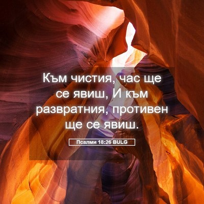Picture 05 - Псалми 18:26 BULG - Към чистия, час ще се явиш, - Bible Verse Picture