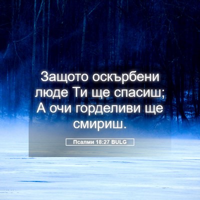 Picture 05 - Псалми 18:27 BULG - Защото оскърбени люде Ти - Bible Verse Picture