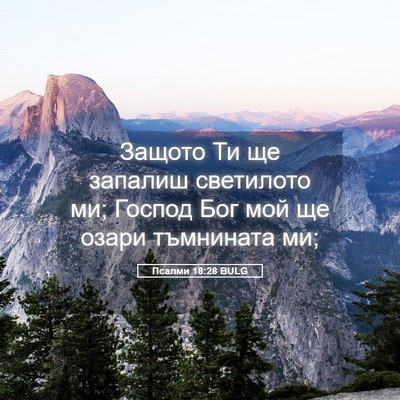 Picture 05 - Псалми 18:28 BULG - Защото Ти ще запалиш - Bible Verse Picture