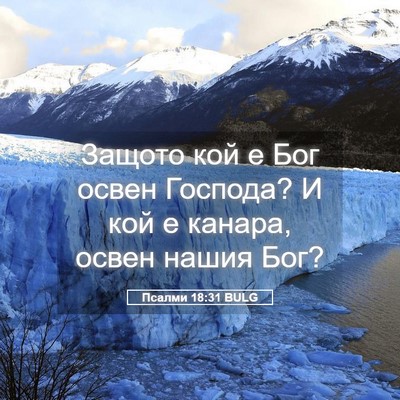 Picture 05 - Псалми 18:31 BULG - Защото кой е Бог освен - Bible Verse Picture