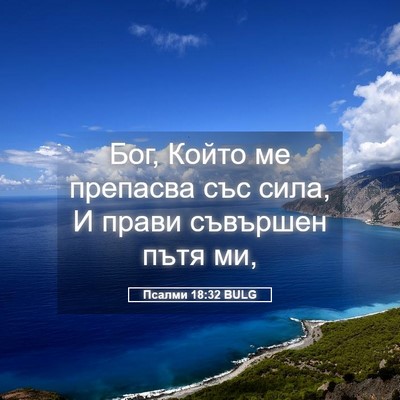 Picture 05 - Псалми 18:32 BULG - Бог, Който ме препасва със - Bible Verse Picture