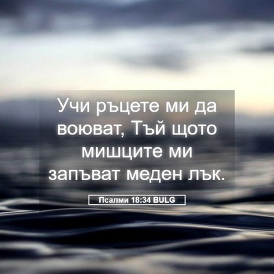 Picture 05 - Псалми 18:34 BULG - Учи ръцете ми да воюват, - Bible Verse Picture