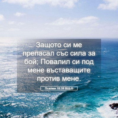 Picture 05 - Псалми 18:39 BULG - Защото си ме препасал със - Bible Verse Picture