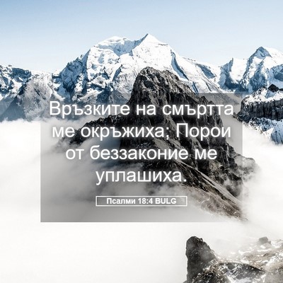 Picture 05 - Псалми 18:4 BULG - Връзките на смъртта ме - Bible Verse Picture