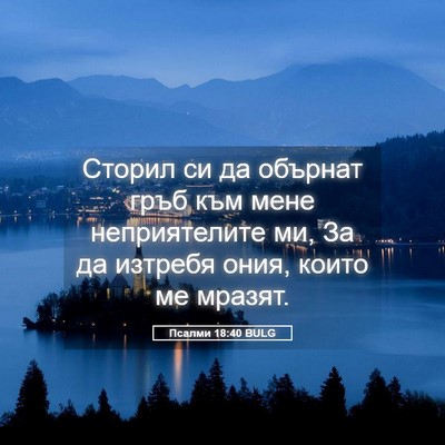 Picture 05 - Псалми 18:40 BULG - Сторил си да обърнат гръб - Bible Verse Picture
