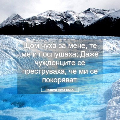 Picture 05 - Псалми 18:44 BULG - Щом чуха за мене, те ме и - Bible Verse Picture