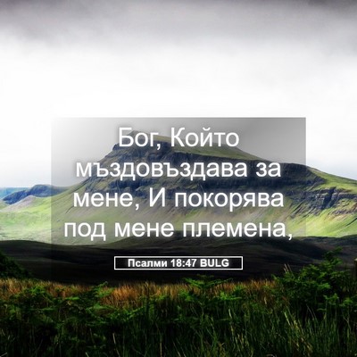 Picture 05 - Псалми 18:47 BULG - Бог, Който мъздовъздава за - Bible Verse Picture