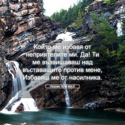 Picture 05 - Псалми 18:48 BULG - Който ме избавя от - Bible Verse Picture
