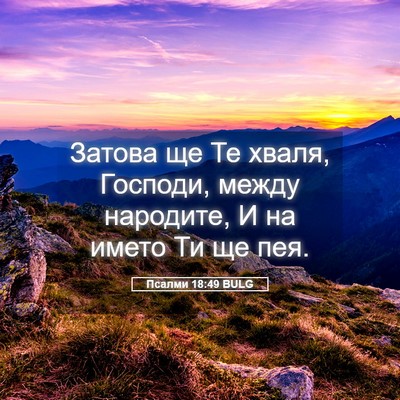 Picture 05 - Псалми 18:49 BULG - Затова ще Те хваля, - Bible Verse Picture