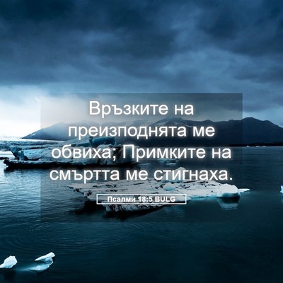 Picture 05 - Псалми 18:5 BULG - Връзките на преизподнята - Bible Verse Picture