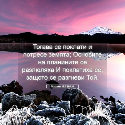 Picture 05 - Псалми 18:7 BULG - Тогава се поклати и - Bible Verse Picture