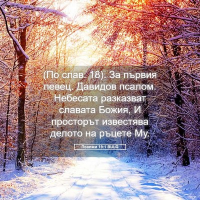 Picture 05 - Псалми 19:1 BULG - (По слав. 18). За първия - Bible Verse Picture