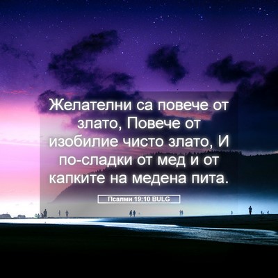 Picture 05 - Псалми 19:10 BULG - Желателни са повече от - Bible Verse Picture