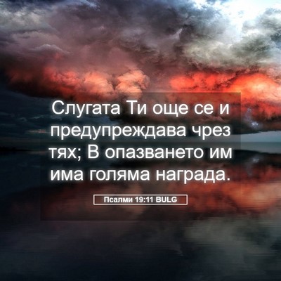 Picture 05 - Псалми 19:11 BULG - Слугата Ти още се и - Bible Verse Picture