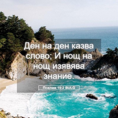 Picture 05 - Псалми 19:2 BULG - Ден на ден казва слово; И - Bible Verse Picture