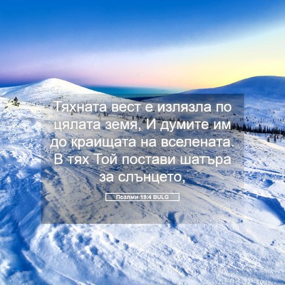 Picture 05 - Псалми 19:4 BULG - Тяхната вест е излязла по - Bible Verse Picture