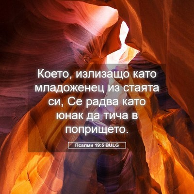 Picture 05 - Псалми 19:5 BULG - Което, излизащо като - Bible Verse Picture