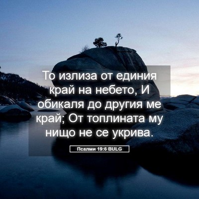 Picture 05 - Псалми 19:6 BULG - То излиза от единия край на - Bible Verse Picture