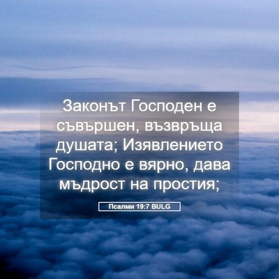 Picture 05 - Псалми 19:7 BULG - Законът Господен е - Bible Verse Picture