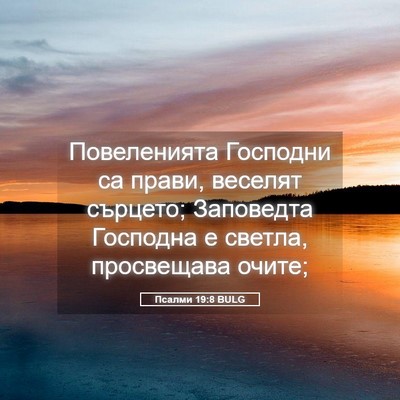 Picture 05 - Псалми 19:8 BULG - Повеленията Господни са - Bible Verse Picture