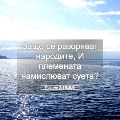 Picture 05 - Псалми 2:1 BULG - Защо се разоряват - Bible Verse Picture