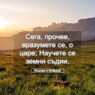 Picture 05 - Псалми 2:10 BULG - Сега, прочее, вразумете се, - Bible Verse Picture
