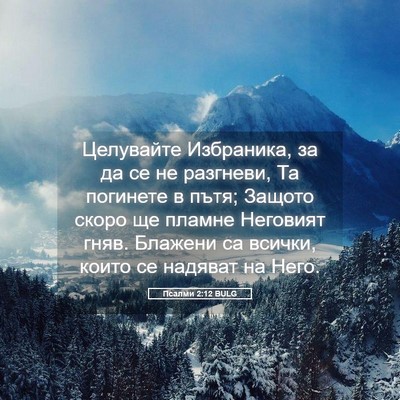 Picture 05 - Псалми 2:12 BULG - Целувайте Избраника, за да - Bible Verse Picture