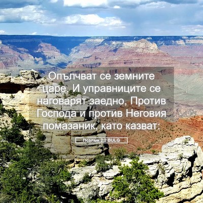 Picture 05 - Псалми 2:2 BULG - Опълчват се земните царе, И - Bible Verse Picture