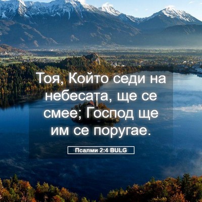 Picture 05 - Псалми 2:4 BULG - Тоя, Който седи на - Bible Verse Picture