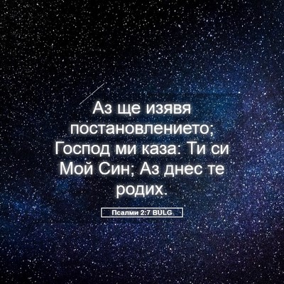 Picture 05 - Псалми 2:7 BULG - Аз ще изявя - Bible Verse Picture