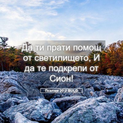 Picture 05 - Псалми 20:2 BULG - Да ти прати помощ от - Bible Verse Picture