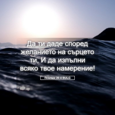 Picture 05 - Псалми 20:4 BULG - Да ти даде според - Bible Verse Picture