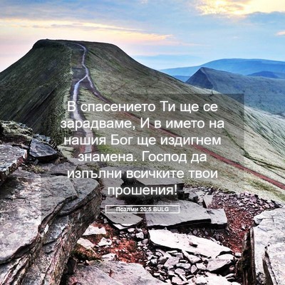 Picture 05 - Псалми 20:5 BULG - В спасението Ти ще се - Bible Verse Picture