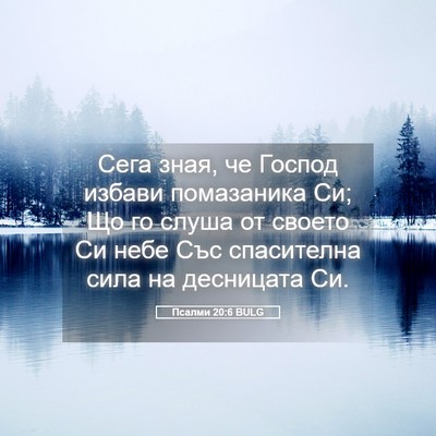 Picture 05 - Псалми 20:6 BULG - Сега зная, че Господ избави - Bible Verse Picture