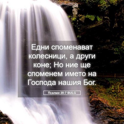 Picture 05 - Псалми 20:7 BULG - Едни споменават колесници, - Bible Verse Picture