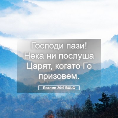 Picture 05 - Псалми 20:9 BULG - Господи пази! Нека ни - Bible Verse Picture