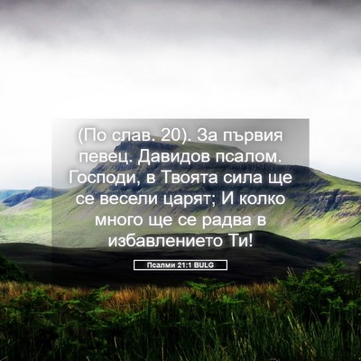 Picture 05 - Псалми 21:1 BULG - (По слав. 20). За първия - Bible Verse Picture